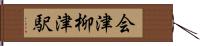 会津柳津駅 Hand Scroll