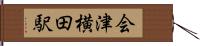 会津横田駅 Hand Scroll