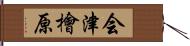 会津檜原 Hand Scroll