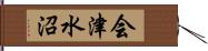 会津水沼 Hand Scroll