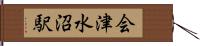 会津水沼駅 Hand Scroll