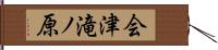 会津滝ノ原 Hand Scroll