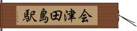 会津田島駅 Hand Scroll