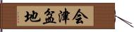 会津盆地 Hand Scroll