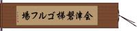 会津磐梯ゴルフ場 Hand Scroll