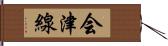 会津線 Hand Scroll