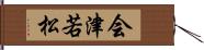 会津若松 Hand Scroll