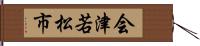 会津若松市 Hand Scroll