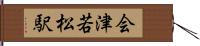 会津若松駅 Hand Scroll