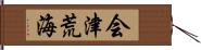 会津荒海 Hand Scroll