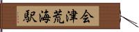 会津荒海駅 Hand Scroll