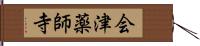 会津薬師寺 Hand Scroll