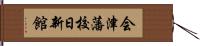 会津藩校日新館 Hand Scroll