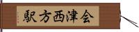 会津西方駅 Hand Scroll