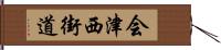 会津西街道 Hand Scroll