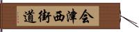 会津西街道 Hand Scroll