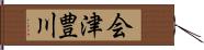 会津豊川 Hand Scroll