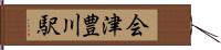 会津豊川駅 Hand Scroll