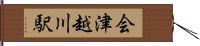 会津越川駅 Hand Scroll