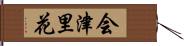 会津里花 Hand Scroll