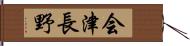 会津長野 Hand Scroll