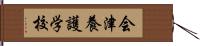 会津養護学校 Hand Scroll