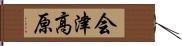 会津高原 Hand Scroll
