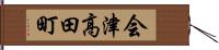 会津高田町 Hand Scroll