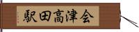 会津高田駅 Hand Scroll