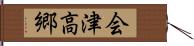 会津高郷 Hand Scroll