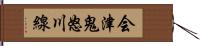 会津鬼怒川線 Hand Scroll