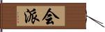 会派 Hand Scroll