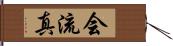 会流真 Hand Scroll