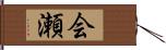 会瀬 Hand Scroll