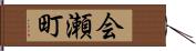 会瀬町 Hand Scroll