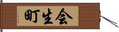 会生町 Hand Scroll