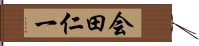 会田仁一 Hand Scroll