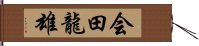 会田龍雄 Hand Scroll