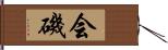 会磯 Hand Scroll