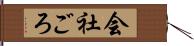 会社ごろ Hand Scroll