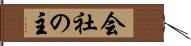 会社の主 Hand Scroll