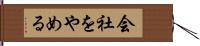 会社をやめる Hand Scroll