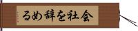 会社を辞める Hand Scroll