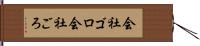 会社ゴロ Hand Scroll