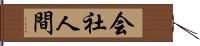 会社人間 Hand Scroll