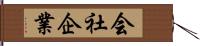 会社企業 Hand Scroll