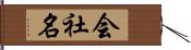 会社名 Hand Scroll