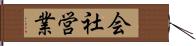 会社営業 Hand Scroll