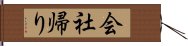 会社帰り Hand Scroll