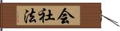 会社法 Hand Scroll